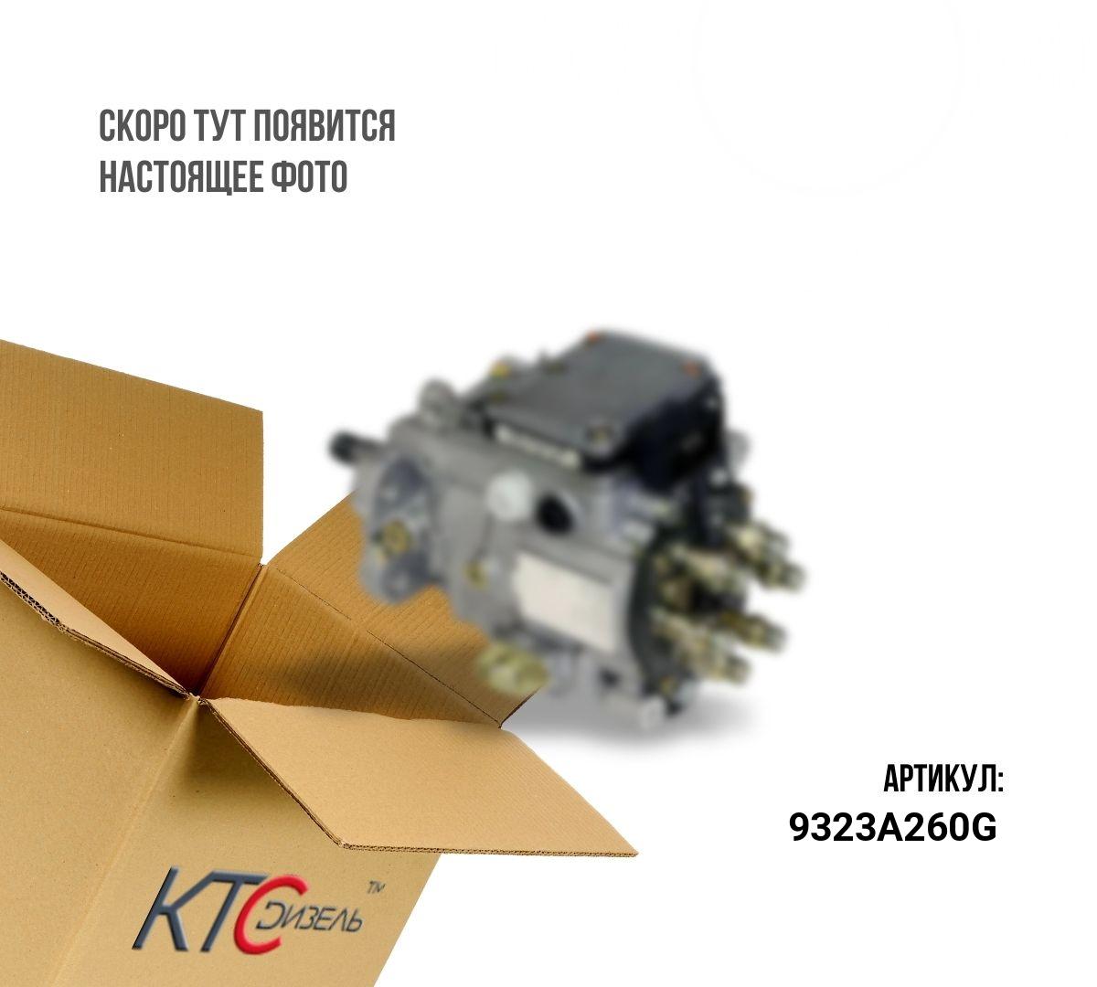 Картинка 9323a260g тнвд 320/06738 с доставкой по всей россии. ктс-дизель